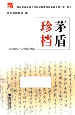 浙江省各级综合档案馆馆藏档案精品介绍  第1辑  茅盾珍档 封面