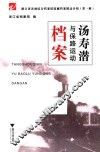 浙江省各级综合档案馆馆藏档案精品介绍  第1辑  汤寿潜与保路运动档案 封面