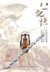 八一记忆  文物背后的故事 电子书封面