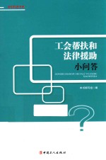 工会帮扶和法律援助小问答 封面