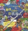 I Spot观察力挑战书系列  寻找太空中的机器人 封面