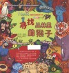 I Spot观察力挑战书系列  寻找丛林里的猴子 封面