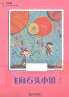 大白鲸幻想儿童文学读库  飞向石头小镇 封面
