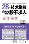 28个技术指标速查速用炒股不求人 封面
