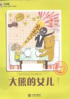 大白鲸幻想儿童文学读库  大熊的女儿 封面
