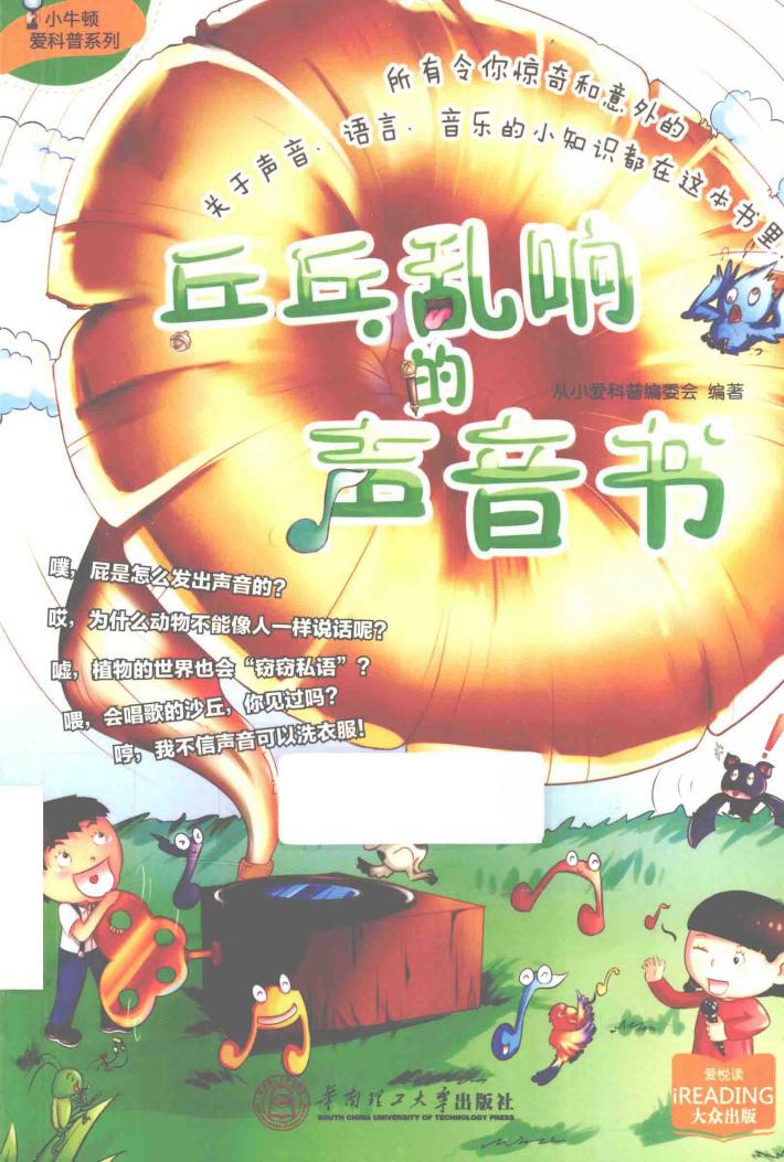小牛顿爱科普系列 乒乓乱响的声音书