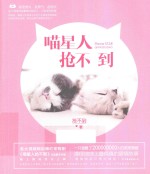 喵星人抢不到 封面