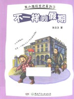 熊小雄成长记系列  不一样的假期 封面