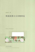 英国浪漫主义诗歌绎论 封面