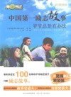 第1书记  中国第一励志故事  爷爷总是有办法 封面