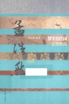 中国历史文化名人传  梦归田园  孟浩然传 封面