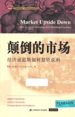 添富书库  颠倒的市场  经济衰退期如何投资获利 封面