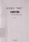 布鲁塞尔“烙饼”LOBBYING  一个驻外记者的欧洲行走笔记 封面