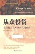 添富书库  从众投资  宏观行为技术分析实用指南 封面