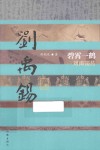 中国历史文化名人传丛书  碧霄一鹤  刘禹锡传 封面