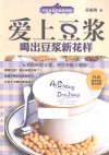 爱上豆浆  喝出豆浆新花样 封面