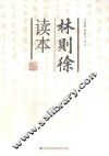 林则徐读本 封面