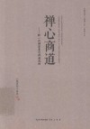 大愿法师“幸福人生”系列丛书  禅心商道  新一代禅商是怎样炼成的 封面