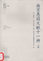 南京愚园文献十一种  上 封面