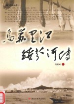 魅力东北丛书范震威作品系列  乌苏里江绥芬河传 电子书封面
