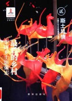 斯土风情  中国乡村文化的传承与变迁 封面