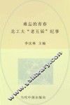 难忘的青春  北工大“老五届”纪事 封面