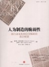 比较译丛  人为制造的脆弱性  银行业危机和信贷稀缺的政治根源 封面