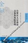 自贸区研究系列  自贸区大宗商品交易及风险管理 封面