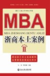 MBA浙商本土案例  2 电子书封面