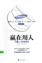 赢在用人 三星人才经营思变 封面