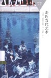 百科通识文库 走近当代艺术 封面