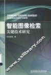 智能图像检索关键技术研究 封面