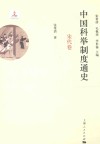 中国科举制度通史  宋代卷 封面