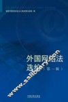 外国网络法选编  第1辑  美国  俄罗斯 封面