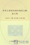 中央编译局文库  世界主要政党规章制度文献  意大利 封面