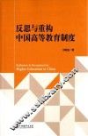 反思与重构中国高等教育制度 封面