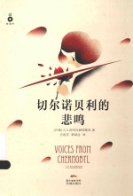 铁葫芦  切尔诺贝利的悲鸣 封面