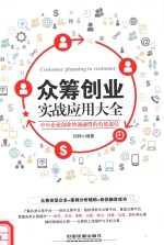 众筹创业实战应用大全  中小企业创业快速融资的有效途径 封面