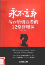 永不言弃  马云给创业者的12堂管理课 封面