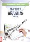 创业理论及能力训练 封面