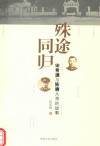 殊途同归  宋希濂与陈赓大将的故事 封面