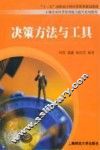 决策方法与工具 封面
