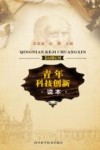 青年科技创新读本