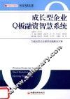 成长型企业Q板融资智慧系统 封面