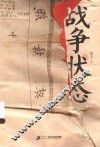 胡平文集  战争状态 封面