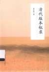 清代版本叙录 封面
