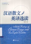 名译选读丛书  汉语散文英译选读 封面