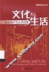 文化与生活  社会设计与公共创意 封面