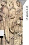 百科通识文库  罗马帝国简史 封面