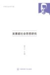 中传社会学书系 吴景超社会思想研究 封面